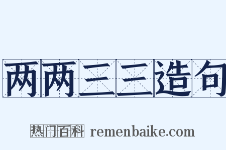 两两三三造句是什么意思的图片